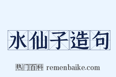水仙子造句是什么意思的图片
